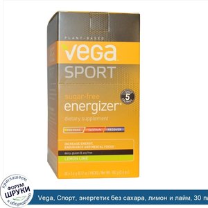 Vega__Спорт__энергетик_без_сахара__лимон_и_лайм__30_пакетов__3_4_г__0_12_унции__каждый.jpg