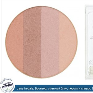 Jane_Iredale__Бронзер__сменный_блок__персик_и_сливки__8_5г__0_3унции_.jpg