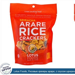 Lotus_Foods__Рисовые_крекеры_араре__с_соусом_шрирача__5_унций__142_г_.jpg