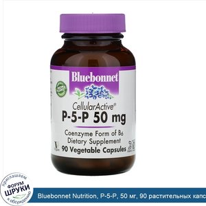 Bluebonnet_Nutrition__P_5_P__50_мг__90_растительных_капсул.jpg