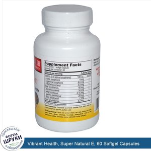 Vibrant_Health__Super_Natural_E__60_Softgel_Capsules.jpg