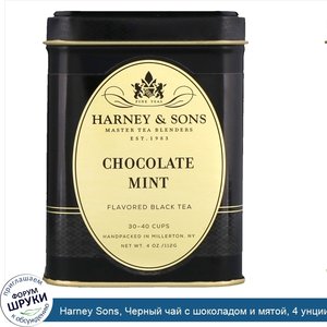 Harney_Sons__Черный_чай_с_шоколадом_и_мятой__4_унции.jpg