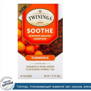 Twinings__Успокаивающий_травяной_чай__куркума__апельсин_и_анис_звездчатый__без_кофеина__18_пак...jpg