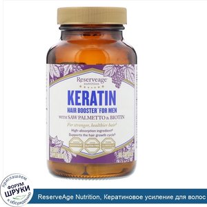 ReserveAge_Nutrition__Кератиновое_усиление_для_волос_для_мужчин__60_капсул.jpg