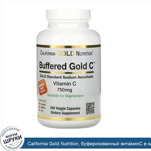 California_Gold_Nutrition__буферизованный_витаминC_в_капсулах__750мг__240растительных_капсул.jpg