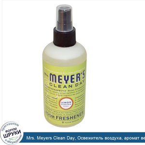 Mrs._Meyers_Clean_Day__Освежитель_воздуха__аромат_вербены_лимонной__8_жидких_унций__236_мл_.jpg