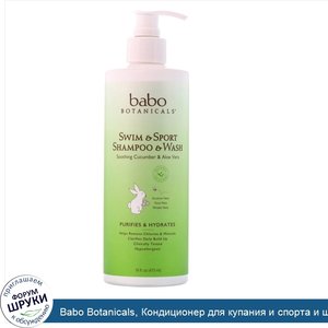 Babo_Botanicals__Кондиционер_для_купания_и_спорта_и_шампунь__огурец_и_алоэ_вера__16_жидких_унц...jpg