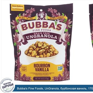 Bubba_s_Fine_Foods__UnGranola__бурбонская_ваниль__170_г.jpg