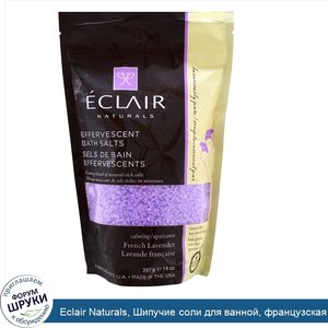 Eclair_Naturals__Шипучие_соли_для_ванной__французская_лаванда__14_унций__397_г_.jpg