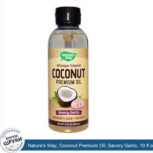 Nature_s_Way__Coconut_Premium_Oil__Savory_Garlic__10_fl_oz__296_ml_.jpg