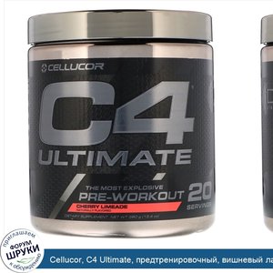 Cellucor__C4_Ultimate__предтренировочный__вишневый_лаймад__13_4_унц.__380_г_.jpg