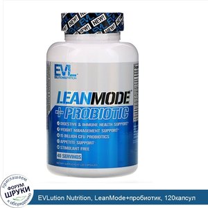 EVLution_Nutrition__LeanMode_пробиотик__120капсул.jpg