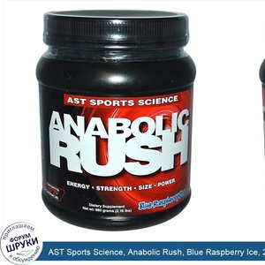 AST_Sports_Science__Anabolic_Rush__Blue_Raspberry_Ice__2.16_lbs__980_g_.jpg