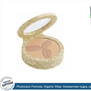 Physicians_Formula__Organic_Wear__Компактная_пудра__кремовая__натуральная__органическая_0.3_ун...jpg