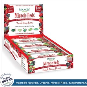 Macrolife_Naturals__Organic__Miracle_Reds__суперпитательные_батончики__свежие_ягоды__12_батонч...jpg