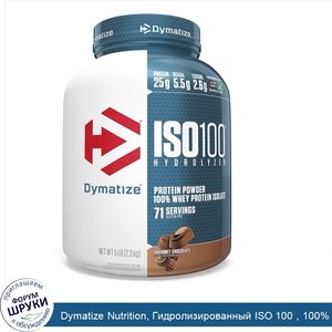 Dymatize_Nutrition__Гидролизированный_ISO_100___100___ный_сывороточный_изолят__протеина__гурма...jpg