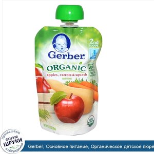 Gerber__Основное_питание__Органическое_детское_пюре_из_яблок__моркови_и_кабачков__3_5_унции__9...jpg