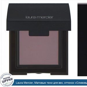 Laura_Mercier__Матовые_тени_для_век__оттенок__Сливовый_дым___2_6г.jpg