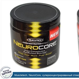 Muscletech__NeuroCore__суперконцентрированный_стимулятор_для_приема_перед_тренировками__виногр...jpg