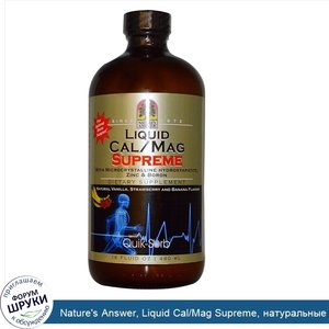 Nature_s_Answer__Liquid_Cal_Mag_Supreme__натуральные_вкусы_ванили__клубники_и_банана__16_жидки...jpg