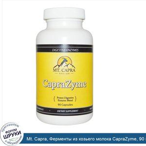 Mt._Capra__Ферменты_из_козьего_молока_CapraZyme__90_капсул.jpg