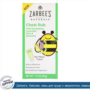 Zarbee_s__Naturals__мазь_для_груди_с_эвкалиптом__лавандой__хвоей_и_пчелиным_воском__1_5_унц.__...jpg