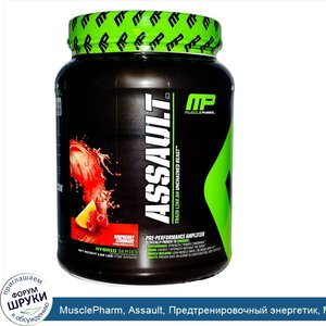 MusclePharm__Assault__Предтренировочный_энергетик__Малиновый_лимонад__1_62_фунта__736_г_.jpg