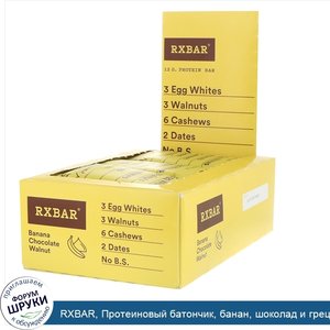 RXBAR__Протеиновый_батончик__банан__шоколад_и_грецкий_орех__12батончиков__52г_каждый.jpg