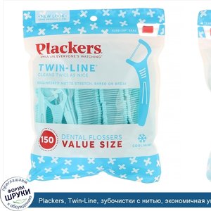 Plackers__Twin_Line__зубочистки_с_нитью__экономичная_упаковка__морозная_мята__150шт..jpg