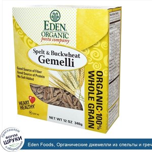 Eden_Foods__Органические_джемелли_из_спельты_и_гречневой_крупы__12_унций__340_г_.jpg