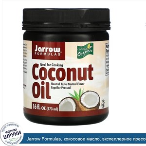 Jarrow_Formulas__кокосовое_масло__экспеллерное_прессование__473г__16жидк.унций_.jpg