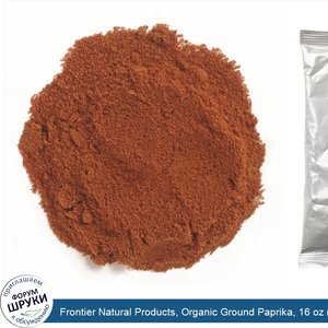 Frontier_Natural_Products__Organic_Ground_Paprika__16_oz__453_g_.jpg