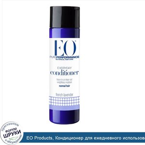 EO_Products__Кондиционер_для_ежедневного_использования__французская_лаванда__8_4_жидкой_унции_...jpg