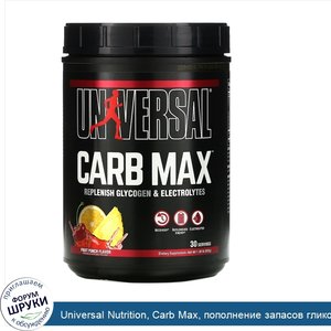 Universal_Nutrition__Carb_Max__пополнение_запасов_гликогена_и_электролитов__фруктовый_пунш__63...jpg