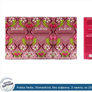 Pukka_Herbs__Womankind__без_кофеина__3_пакета__по_20_пакетиков_саше_с_травяным_чаем_каждый.jpg