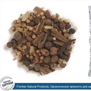 Frontier_Natural_Products__Органические_пряности_для_засола__16_унций__453_г_.jpg