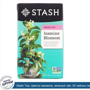 Stash_Tea__Цветок_жасмина__зеленый_чай__20_чайных_пакетиков__1_3_унции__38_г_.jpg