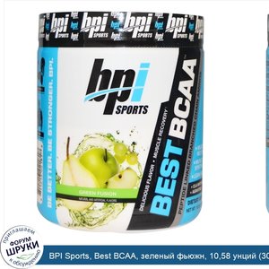 BPI_Sports__Best_BCAA__зеленый_фьюжн__10_58_унций__300_г_.jpg