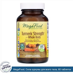 MegaFood__Сила_куркумы_для_всего_тела__60_таблеток.jpg