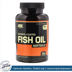 Optimum_Nutrition__Рыбий_жир_с_кишечнорастворимым_покрытием__100_мягких_желатиновых_капсул.jpg