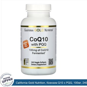 California_Gold_Nutrition__Коэнзим_Q10_с_PQQ__100мг__240растительных_капсул.jpg