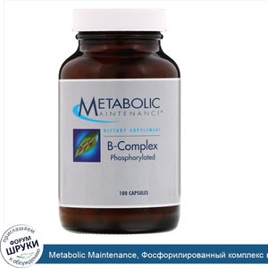 Metabolic_Maintenance__Фосфорилированный_комплекс_витамина_B__100_капсул.jpg