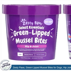 Zesty_Paws__Green_Lipped_Mussel_Bites_for_Dogs__Hip_Joint_Health__All_Ages__Chicken_Flavor__90...jpg