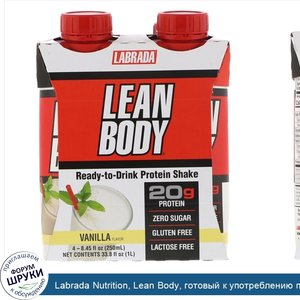 Labrada_Nutrition__Lean_Body__готовый_к_употреблению_протеиновый_коктейль__ванильный_вкус__4_к...jpg