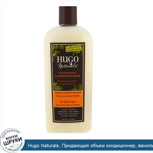 Hugo_Naturals__Придающий_объем_кондиционер__ваниль_и_сладкий_апельсин__12_жидких_унций__355_мл_.jpg