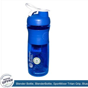 Blender_Bottle__BlenderBottle__SportMixer_Tritan_Grip__Blue_White__28_oz.jpg