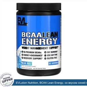 EVLution_Nutrition__BCAA_Lean_Energy__со_вкусом_синей_малины__303_г__10_60_унции_.jpg