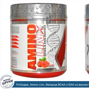 ProSupps__Amino_Linx__Матрица_BCAA_и_EAA_со_вкусом_южного_пунша__30_порций.jpg