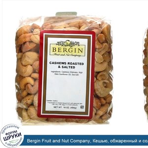 Bergin_Fruit_and_Nut_Company__Кешью__обжаренный_и_соленый__16_унций__454_г_.jpg