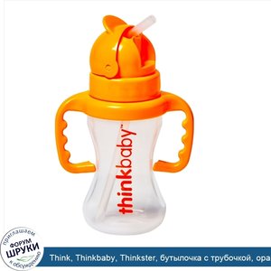 Think__Thinkbaby__Thinkster__бутылочка_с_трубочкой__оранжевая__уровень_D__9_жидких_унций__260_...jpg